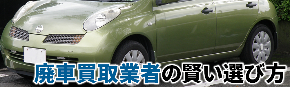 廃車買取業者の賢い選び方